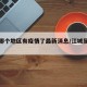 江城哪个地区有疫情了最新消息/江城属于哪个区