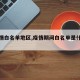 【疫情白名单地区,疫情期间白名单是什么意思】