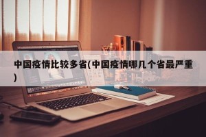 中国疫情比较多省(中国疫情哪几个省最严重)
