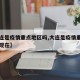 【大连是疫情重点地区吗,大连是疫情重点地区吗现在】