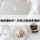 江西省疫情防控一刀切/江西省疫情防控21