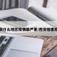 西安什么地区疫情最严重/西安哪里疫情