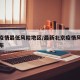 北京疫情最低风险地区/最新北京疫情风险等级公布
