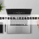 宜春是哪个省疫情(江西宜春是疫情重灾区吗)