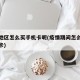 疫情地区怎么买手机卡呢(疫情期间怎么办理手机卡)