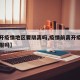 【离开疫情地区要隔离吗,疫情前离开疫区需要上报吗】