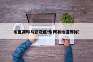地区简称与新冠疫情(所有地区简称)