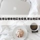 【河北邢台哪些地区有疫情,邢台地区有疫情吗】