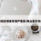 黄山地区哪里疫情严重些/黄山是否有疫情