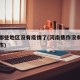 焦作哪些地区没有疫情了(河南焦作没有疫情的城市)