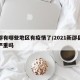 新邵有哪些地区有疫情了/2021新邵县疫情严重吗