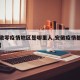 【安徽零疫情地区是哪里人,安徽疫情都是哪里的】