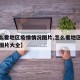 【怎么看地区疫情情况图片,怎么看地区疫情情况图片大全】