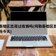 阿勒泰地区出现过疫情吗(阿勒泰地区出现过疫情吗今天)