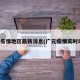 广元疫情地区最新消息(广元疫情实时动态)