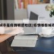 哪些城市是疫情敏感地区(疫情哪些城市严重)