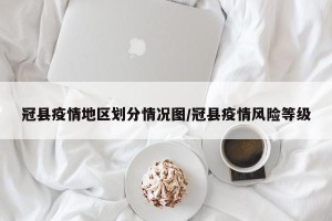 冠县疫情地区划分情况图/冠县疫情风险等级