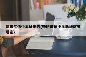 崇明疫情中风险地区(崇明疫情中风险地区有哪些)