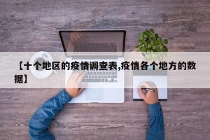 【十个地区的疫情调查表,疫情各个地方的数据】