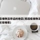 现因疫情物流停运的地区(现因疫情物流停运的地区有哪些)