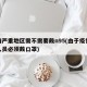 疫情严重地区需不需要戴n95(由于疫情严重人员必须戴口罩)