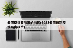 云南疫情要隔离的地区(2021云南最新疫情隔离政策)