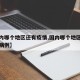 【国内哪个地区还有疫情,国内哪个地区还有疫情病例】