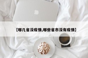 【哪几省没疫情,哪些省市没有疫情】