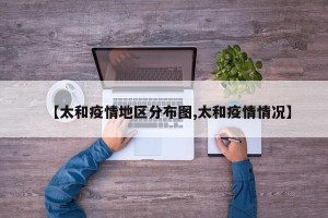 【太和疫情地区分布图,太和疫情情况】
