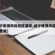 【咸宁疫情风险地区最新,咸宁疫情风险地区最新查询】