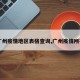【广州疫情地区表格查询,广州疫情所在地】