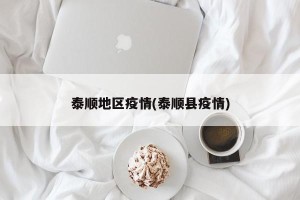 泰顺地区疫情(泰顺县疫情)