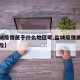 【盐城疫情属于什么地区呢,盐城疫情属于什么风险】