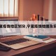 【宁夏疫情地区划分,宁夏疫情地图及实时播报】