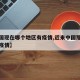 【中国现在哪个地区有疫情,近来中国那个地方有疫情】