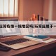 石家庄算疫情一线地区吗/石家庄属于一线城市吗