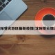 沈阳受灾地区最新疫情(沈阳受灾情况)