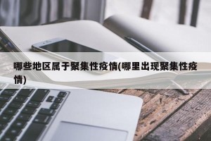 哪些地区属于聚集性疫情(哪里出现聚集性疫情)