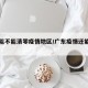 广东能不能清零疫情地区/广东疫情还能去广东吗