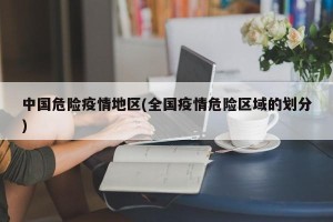 中国危险疫情地区(全国疫情危险区域的划分)