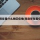 海南现在是什么地区疫情(海南现在是疫区吗)