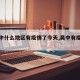 【吴中什么地区有疫情了今天,吴中有疫情吗】