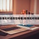 地区疫情实时追踪在哪看/疫情实时地图怎么看