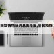 【全国疫情地区消息表格图,全国疫情 地区】