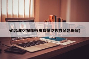 省启动疫情响应(省疫情防控办紧急提醒)