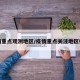 疫情重点观测地区/疫情重点关注地区标准