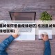 松滋县城如何报备疫情地区(松滋县城如何报备疫情地区呢)