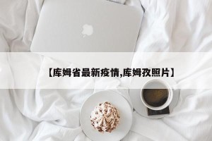 【库姆省最新疫情,库姆孜照片】