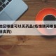 疫情地区哪里可以买药品(疫情期间哪里可以买到消炎药)