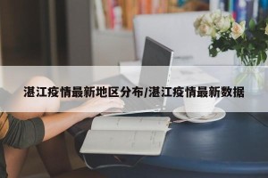 湛江疫情最新地区分布/湛江疫情最新数据